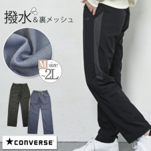 CONVERSE コンバース シャカシャカパンツ シャカパン ナイロン パンツ ズボン レディース 秋 冬 春 撥水 ストレート ウエストゴム 裏地付