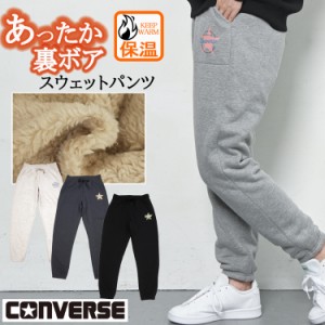 コンバース 裏起毛パンツ 裏ボアパンツ スウェットパンツ ジョガーパンツ レディース あったかパンツ 冬 秋冬 裏起毛 裏フリース 裏ボア 