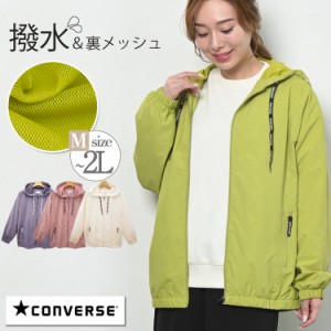 CONVERSE コンバース マウンテンパーカー 撥水 ウィンドブレーカー レディース ウインドブレーカ― アウトドア ウェア 山ガールファッシ