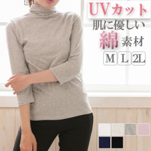 uvカット タートルネック ハイネック ボトルネック 7分袖 長袖 tシャツ カットソー レディース ストレッチ インナー トップス 無地 綿 uv