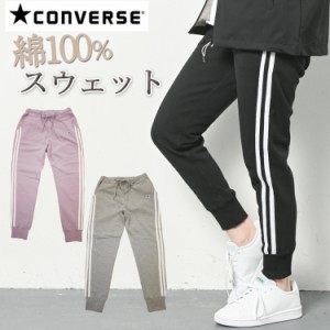 CONVERSE コンバース スウェットパンツ ジョガーパンツ レディース ジャージ ロング パンツ スウェット ジョギングパンツ ヨガパンツ 春 