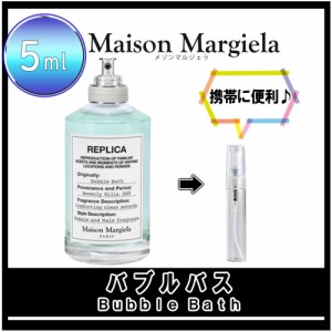 Maison Margiela メゾンマルジェラ レプリカ バブルバス お試し 香水 5ml アトマイザー 人気