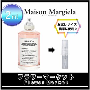 Maison Margiela メゾンマルジェラ レプリカ フラワーマーケットお試し 香水 2ml アトマイザー 人気