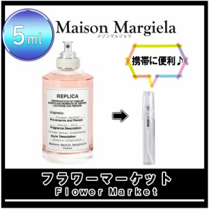 Maison Margiela メゾンマルジェラ レプリカ フラワーマーケット お試し 香水 5ml アトマイザー 人気