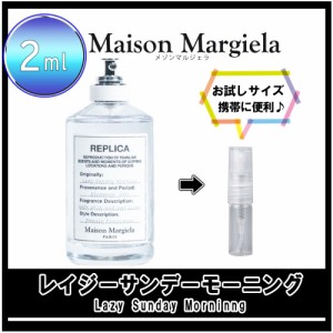 Maison Margiela メゾンマルジェラ レプリカ レイジーサンデーモーニング お試し 香水 2ml アトマイザー 人気