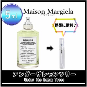 Maison Margiela メゾンマルジェラ レプリカ アンダー ザ レモン ツリー お試し 香水 5ml アトマイザー 人気