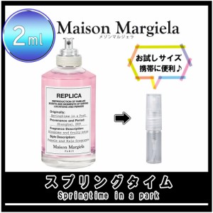 Maison Margiela メゾンマルジェラ レプリカ スプリングタイム イン ア パーク お試し 香水 2ml アトマイザー 人気
