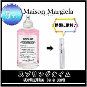 Maison Margiela メゾンマルジェラ レプリカ スプリングタイム イン ア パーク お試し 香水 5ml アトマイザー 人気