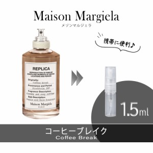 Maison Margiela メゾンマルジェラ レプリカ コーヒーブレイク お試し 香水 1.5ml アトマイザー 人気