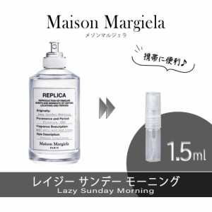 Maison Margiela メゾンマルジェラ レプリカ レイジーサンデーモーニング お試し 香水 1.5ml アトマイザー 人気