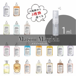 【選べる3本セット 各1ml】Maison Margiela メゾンマルジェラ レプリカ お試し 香水 アトマイザー