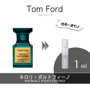 TOM FORD トムフォード  ネロリポルトフィーノ EDP Neroli Portofino お試し 香水 1ml アトマイザー 人気