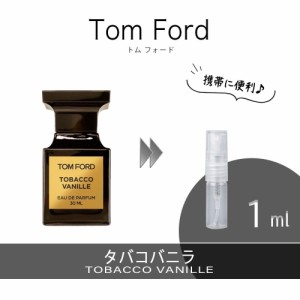 TOM FORD トムフォード タバコバニラ EDP お試し 香水 1ml アトマイザー 人気