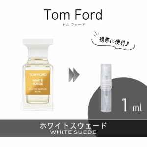 TOM FORD トムフォード  ホワイトスエード EDP WHITE SUEDE お試し 香水 1ml アトマイザー 人気