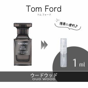 TOM FORD トムフォード  ウードウッド EDP OUD WOOD お試し 香水 1ml アトマイザー 人気