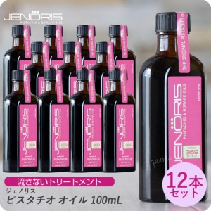 【×12本セット】ジェノリス ピスタチオオイル 100ml 