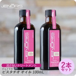 【×2本セット】ジェノリス ピスタチオオイル 100ml 