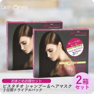 【メール便にてお届け!!】【×2個セット】ジェノリス ピスタチオ シャンプー/トリートメント ヘアマスク セット 10ml×3/10ml×3 ■