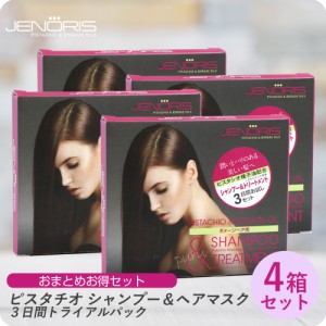 【メール便にてお届け!!】【×4個セット】ジェノリス ピスタチオ シャンプー/トリートメント ヘアマスク セット 10ml×3/10ml×3 ■