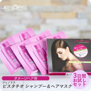 【メール便にてお届け!!】ジェノリス ピスタチオ シャンプー/トリートメント ヘアマスク セット 10ml×3/10ml×3 