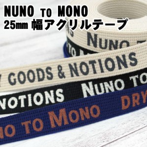 NUNO TO MONO25mm幅アクリルテープ 手芸 バッグ テープ 持ち手 日本製