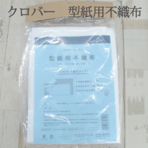 型紙用不織布 クロバー Clover 和洋裁用品 和洋裁材料 手芸 無地 トレース ソフト 製図 作図 トレーシングペーパー ソーイング ハンドメ