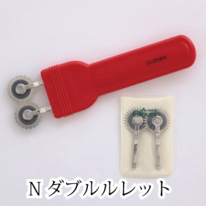 Nダブルルレット 21-051 クロバー Clover 和洋裁用品 和洋裁材料 手芸