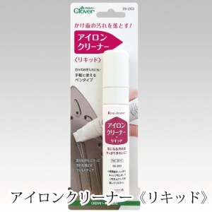 アイロンクリーナー《リキッド》 39-263 クロバー Clover 和洋裁用品 和洋裁材料 手芸 汚れ落とし