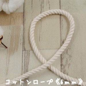 コットンロープ《6ｍｍ》 手芸 和洋裁材料 ひも ツイストロープ ハンドル