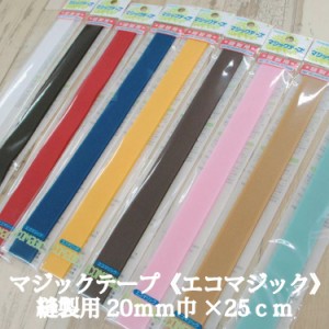 マジックテープ《エコマジック》縫製用20mm巾×25cm オスメスセット 面ファスナー クラレ 和洋裁材料 手芸 縫付 日本製【M225RN】