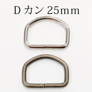 Dカン25ｍｍ 金属カン 月カン 山高Dカン シルバーニッケル アンティークゴールド バッグ ポーチ 鞄 ベルト 金具 和洋裁用品 和洋裁材料