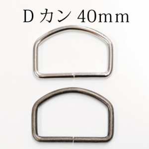 Dカン40ｍｍ 金属カン 月カン 山高Dカン シルバーニッケル アンティークゴールド バッグ ポーチ 鞄 ベルト 金具 和洋裁用品 和洋裁材料