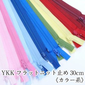 YKKフラットニットファスナー 止め 30cm 《カラー系》生地　布　手芸　和洋裁材料 YKK 洋服 洋裁 ウェア バッグ ポーチ