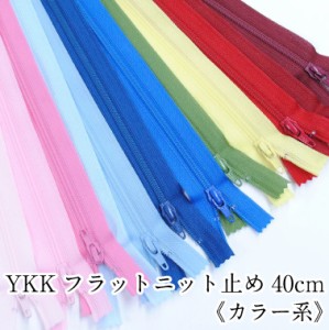 YKKフラットニットファスナー 止め 40cm 《カラー系》生地　布　手芸　和洋裁材料 YKK 洋服 洋裁 ウェア バッグ ポーチ