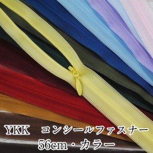 YKKコンシールファスナー56cm カラー 手芸 和洋裁材料