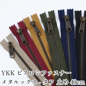 YKKビスロンファスナー メタルックスタフ 止め40cm 生地　布　手芸　和洋裁材料 YKK バッグ ポーチ【5VMTAG-40BL】【5VMTAS-40BL】【5VMT