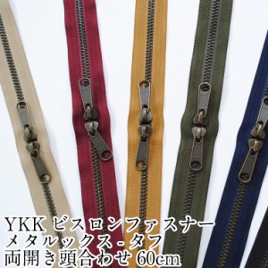 YKKビスロンファスナー メタルックスタフ 両開き頭合わせ60cm 生地　布　手芸　和洋裁材料 YKK バッグ【5VMTAG-60SH】【5VMTAS-60SH】【5