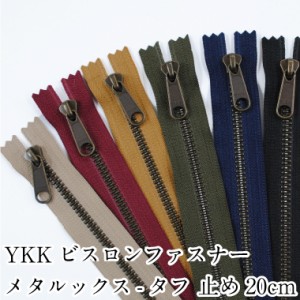 YKKビスロンファスナー メタルックスタフ 止め20cm 生地　布　手芸　和洋裁材料 YKK バッグ ポーチ【5VMTAG-20BL】【5VMTAS-20BL】【5VMT