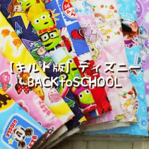 【キルト版】ディズニーBACKtoSCHOOL Disney 生地 布 ミッキー ミニー プリンセス くまのプーさん トイ・ストーリー Toy Story カーズ CA