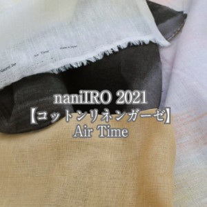 【コットンリネンガーゼ】naniIRO Air Time 2021 生地 布 綿麻 ナニイロ エアタイム 伊藤尚美 【6】