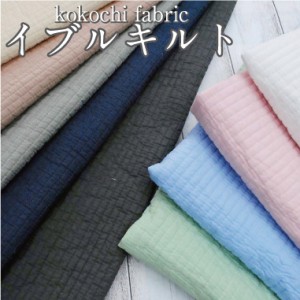 イブルキルト kokochi fabric 生地 ヌビ キルティング 韓国風 おしゃれ 入園 入学 布団 マット バッグ 布 ローン 綿 コットン ファブリッ