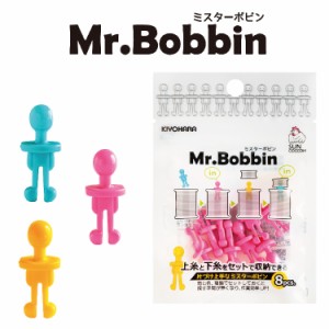 Mr.Bobbin ミスターボビン 収納 保管 ミシン用品 片付け ミシン糸 家庭用 水平釜用ボビン 和洋裁用品 和洋裁材料 手芸 ピンク ブルー イ