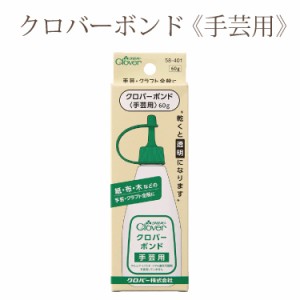 クロバーボンド 《手芸用》 58-401 クロバー Clover 布用ボンド 手芸用ボンド 接着剤 和洋裁用品 和洋裁材料 手芸