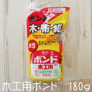 木工用 ボンド 180ｇ コニシ 木 布 紙 水性 和洋裁用品 和洋裁材料 DIY 日曜大工 木製模型 手芸 紙工作 ＃10135