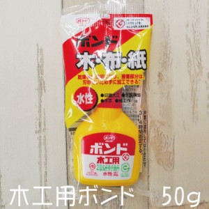 木工用 ボンド 50ｇ コニシ 木 布 紙 水性 和洋裁用品 和洋裁材料 DIY 日曜大工 木製模型 手芸 紙工作 ＃10124