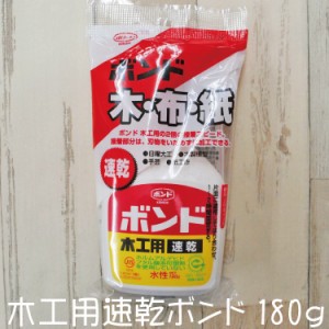 木工用 速乾 ボンド 180ｇ コニシ 木 布 紙 水性 和洋裁用品 和洋裁材料 DIY 日曜大工 木製模型 手芸 紙工作 ＃10834