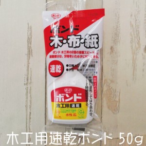 木工用 速乾 ボンド 50ｇ コニシ 木 布 紙 水性 和洋裁用品 和洋裁材料 DIY 日曜大工 木製模型 手芸 紙工作 ＃10824