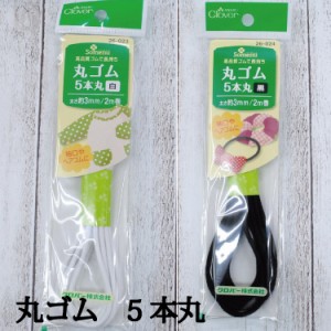 丸ゴム 5本丸 《白》《黒》 2ｍ巻 クロバー Clover アクセサリー 和洋裁用品 和洋裁材料 手芸 パーツ 日本製