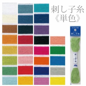 刺し子糸 《単色》 日本伝統刺繍 花ふきん オリムパス Olympus 綿 和洋裁用品 和洋裁材料 手芸 クッション 日本製