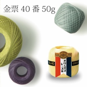 金票 40番 50ｇ No.3 レース糸 玉巻 オリムパス Olympus 綿 和洋裁用品 和洋裁材料 手芸 コットン 日本製